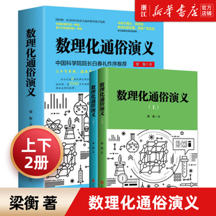 数理化通俗演义 梁衡著正版全套上下2册 数学物理化学科普读物理科生教辅书籍定理公式 初中高中生课外阅读书籍 新华书店正版