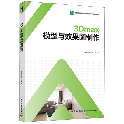 新华书店正版3Dmax模型与效果图制作(高等职业教育建筑室内设计专业精品教材)