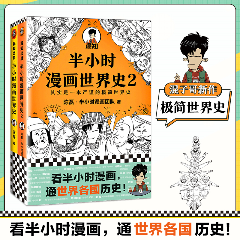 半小时漫画 混子哥新作 极简世界史