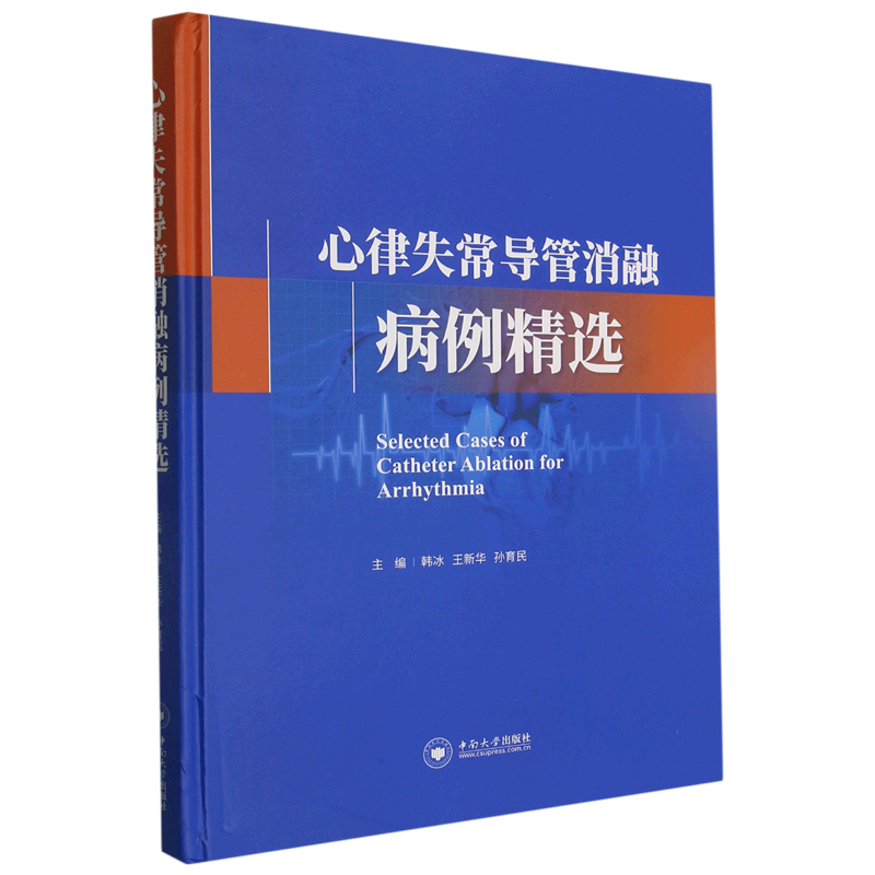 新华书店正版心律失常导管消融病例精选(精)