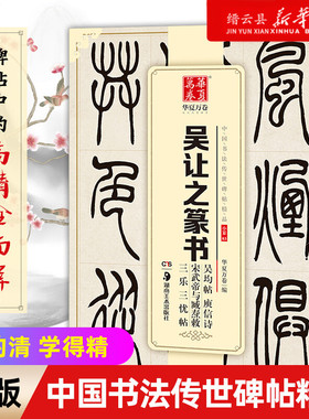 【新华书店正版】吴让之篆书吴均帖庚信诗宋武帝与臧焘敕三乐三忧帖/中国书法传世碑帖 成人初学毛笔字帖 简体旁注 华夏万卷