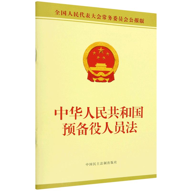 新华书店正版中华人民共和国预备役人员法(全国人民代表大会常务委员会公报版)