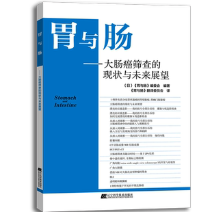 大肠癌筛查 胃与肠 现状与未来展望