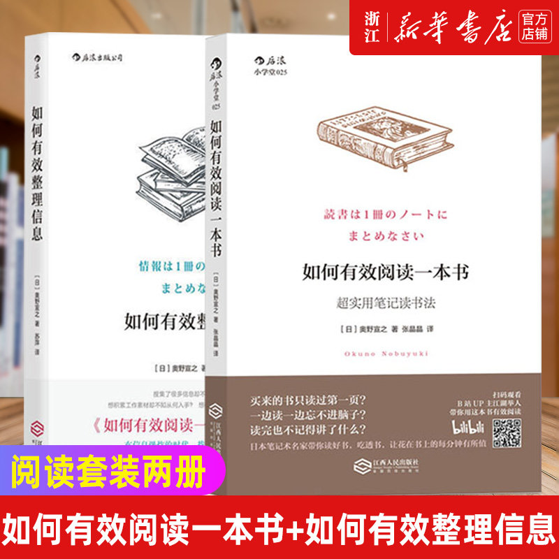 【新华书店正版】如何有效阅读一本书 如何有效整理信息全套2册 实用