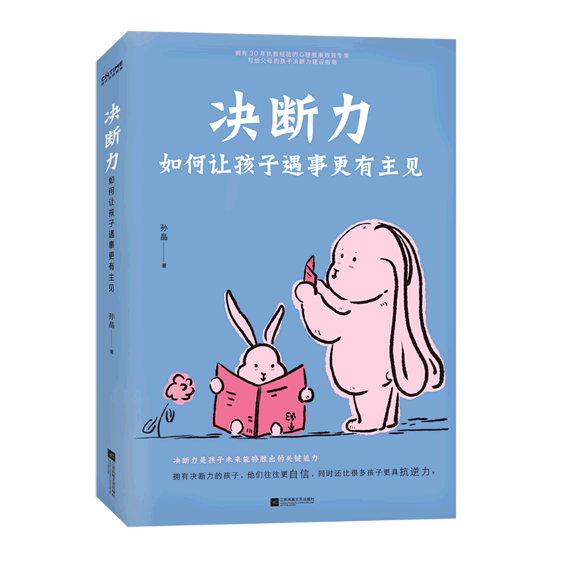 新华书店正版决断力(如何让孩子遇事更有主见)