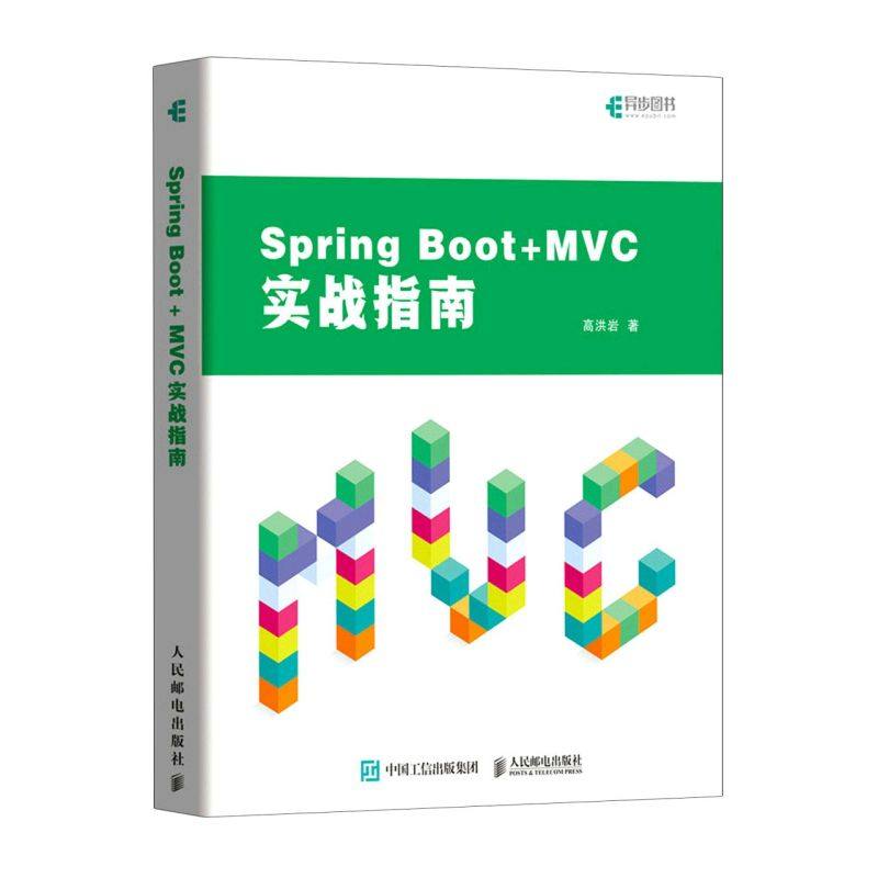 新华书店正版Spring Boot+MVC实战指南