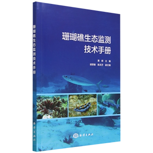 新华书店正版 珊瑚礁生态监测技术手册