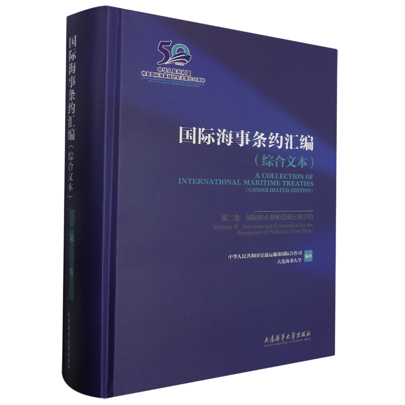 国际海事条约汇编:综合文本.第二卷,国际防止船舶造成污染:英汉对照