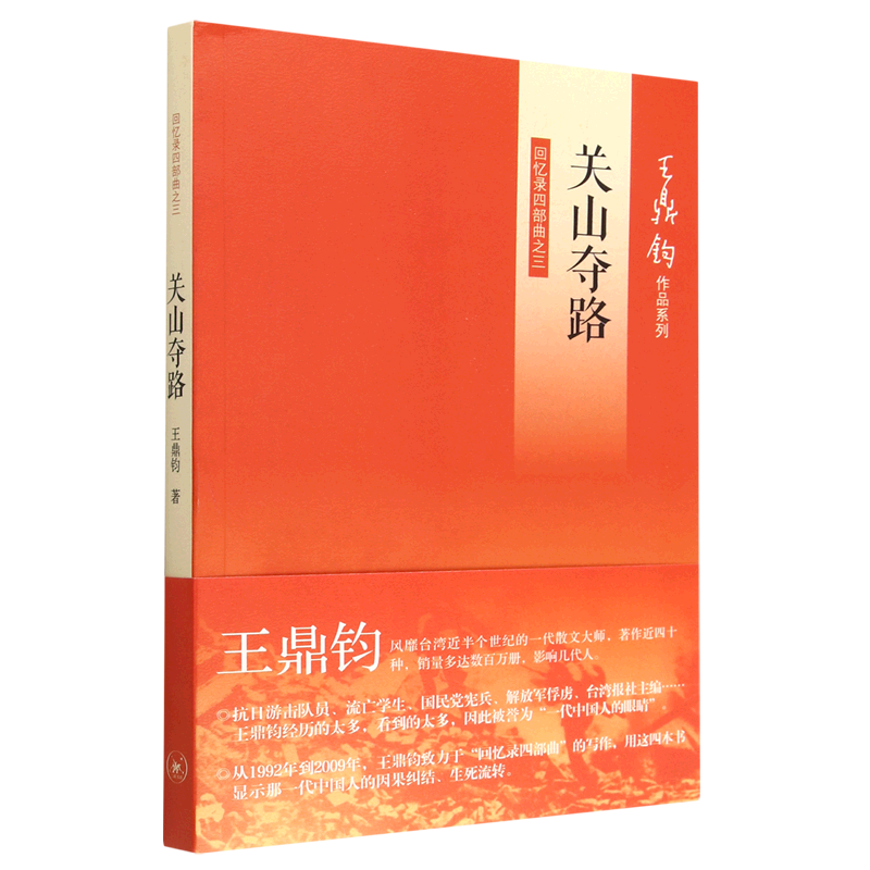 新华书店正版关山夺路(回忆录四部曲)/王鼎钧作品系列