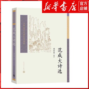 新华书店正版范成大诗选