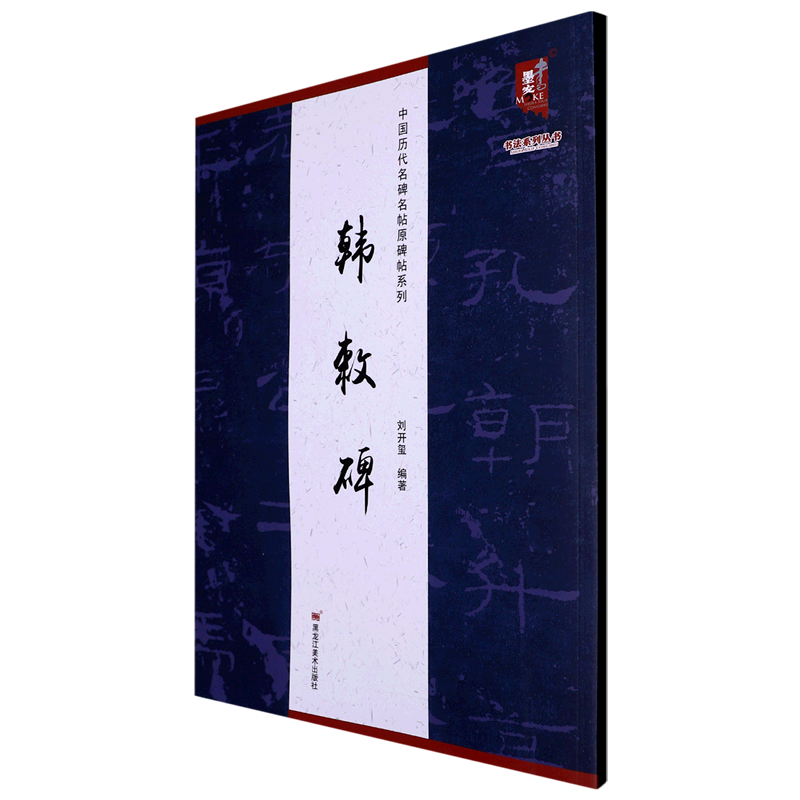 新华书店正版韩敕碑/中国历代名碑名帖原碑帖系列/书法系列丛书