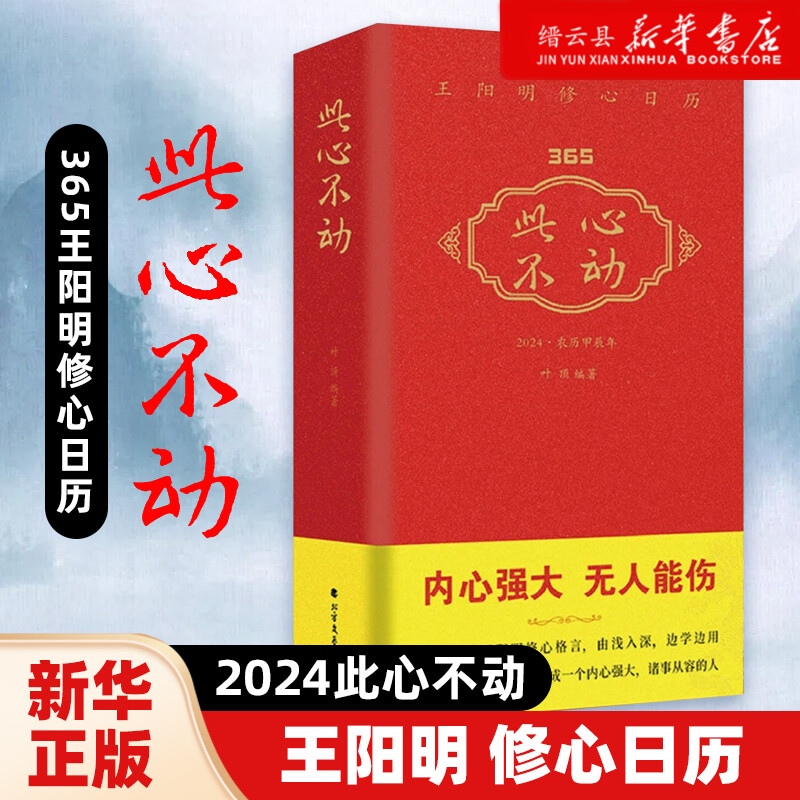 此心不动王阳明修心日历2024每日一句王阳明修心格言365日修炼成内心强大收录著名画作古文释义留白设计新华书店正版使用感如何?