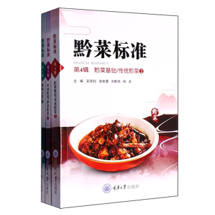 6辑共3册 黔菜标准