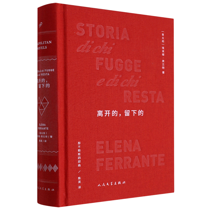 新华书店正版离开的留下的(精)/那不勒斯四部曲