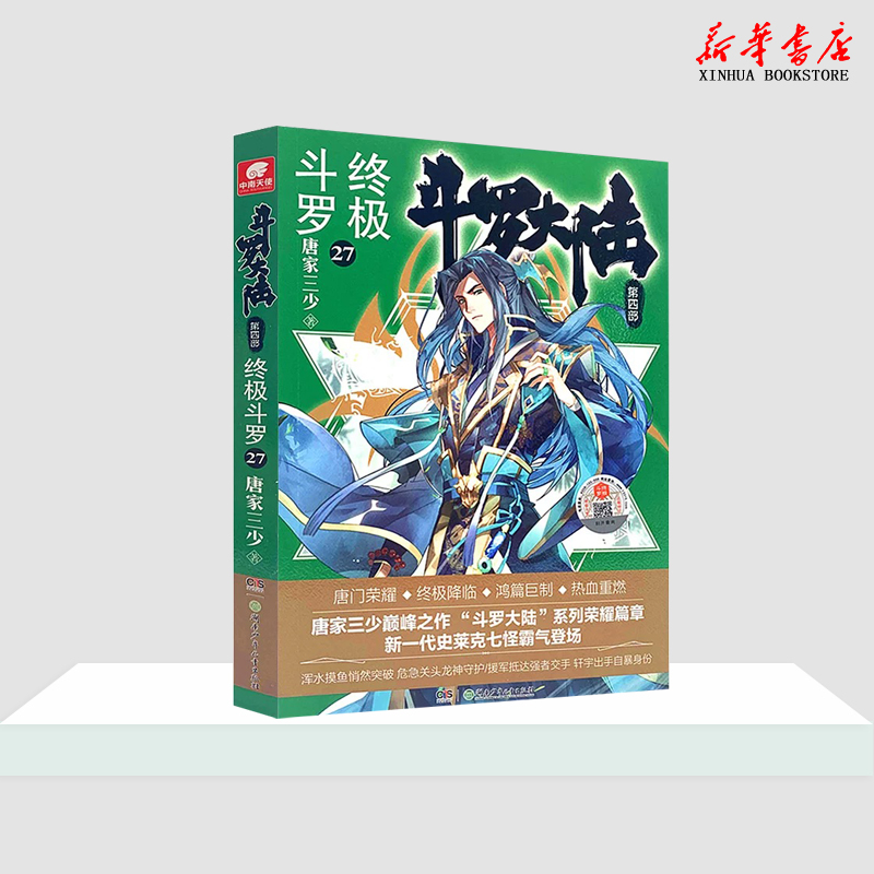 新华书店斗罗大陆(第4部终极斗罗27)唐家三少青春文学玄幻小说畅销书龙王传说唐门英雄传斗罗大陆新华书店正版书籍