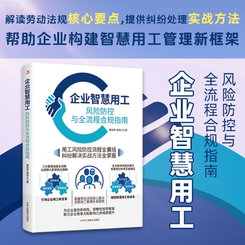 企业智慧用工:风险防控与全流程合规指南