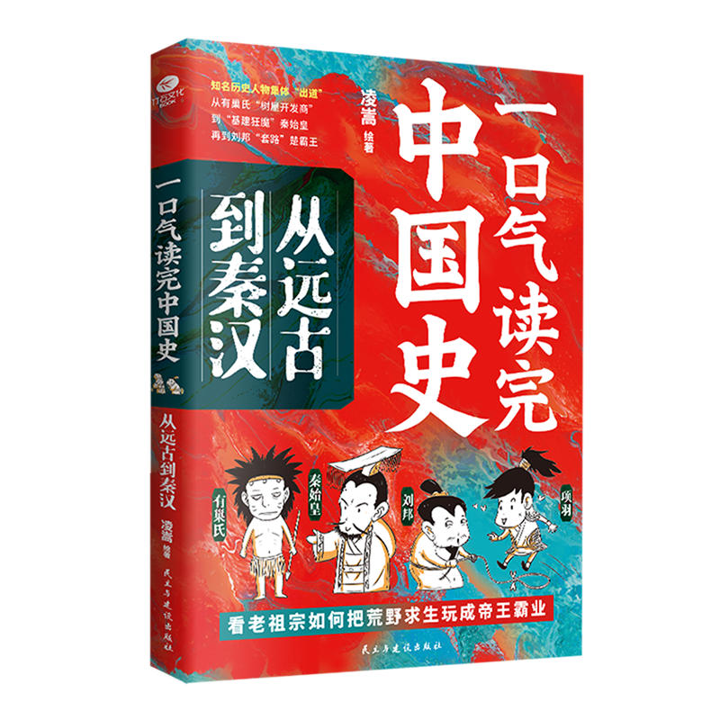 新华书店正版一口气读完中国史.从远古到秦汉
