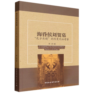 海昏侯刘贺墓 历史内涵考察 孔子衣镜