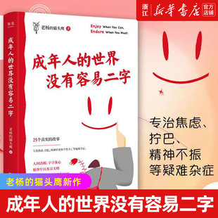 成年人 世界没有容易二字 老杨 愿你及时止损及时行乐 正版 猫头鹰新作 专治焦虑拧巴精神不振 新华书店正版