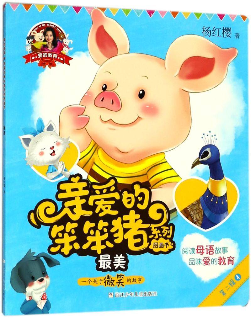 新华书店正版*美(一个关于微笑的故事)/亲爱的笨笨猪系列图画书