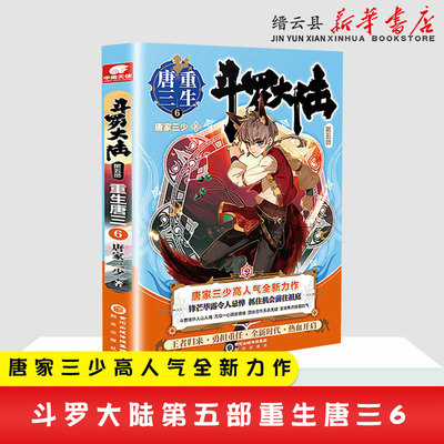 现货 斗罗大陆第五部重生唐三6 唐家三少青春文学玄幻武侠小说男畅销书籍排行榜龙王传说绝世唐门终JI斗罗大陆书籍第5部