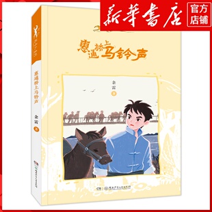 新华书店正版惠通桥上马铃声/小小赶马人系列