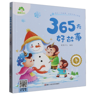 365夜好故事.冬 新華書店正版