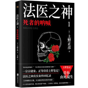 呐喊 1死者 法医之神 新华书店正版