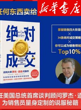 新华书店正版绝对成交 罗杰 道森 著 掌握销售4大阶段 34条绝对成交策略 你也可以成为销售领域的Top10% 磨铁图书 正版书籍 销售