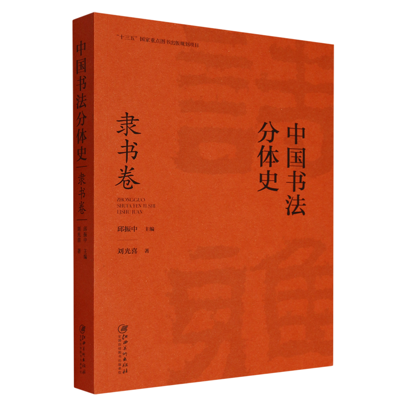 中国书法分体史.隶书卷,书籍/杂志/报纸,书法/篆刻/字帖书籍,淘宝优惠券,粉丝福利购,淘宝优惠卷