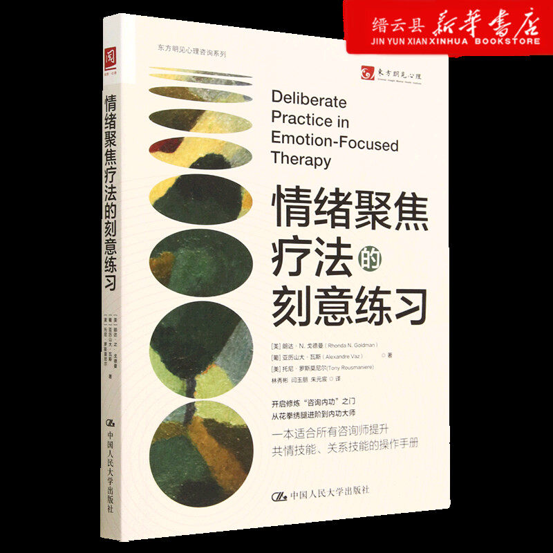 新华书店正版情绪聚焦疗法的刻意练习/东方明见心理咨询系列