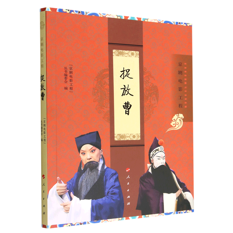 新华书店正版捉放曹(京剧电影工程)