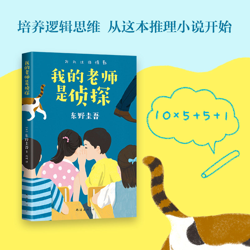 我的老师是侦探 推理大师东野圭吾 专门写给孩子的推理小说三部曲之一