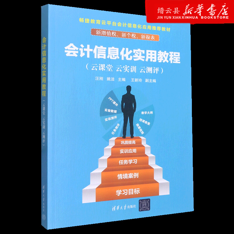新华书店正版会计信息化实用教程(云课堂云实训云测评畅捷教育云平台会计信息化应用 教材)