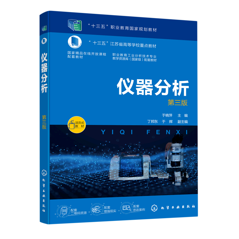 新华书店正版仪器分析(第3版活页式教材职业教育工业分析技术专业教学资源库*配套教材十三五江苏省高等学校重点...