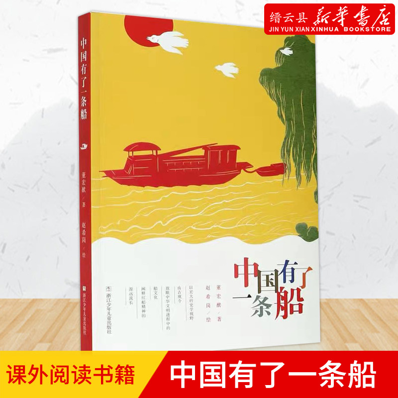 二三四五年级课外阅读书籍 董宏猷赵希岗中国当代少年儿童红船精神