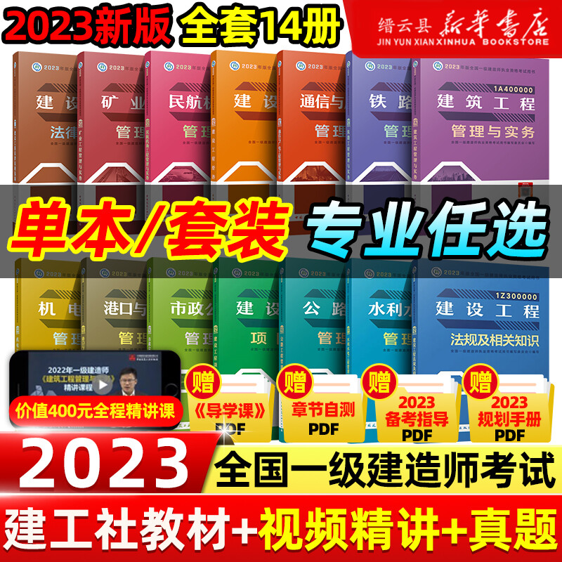 新华书店一建2023年新版建工社建筑一级建造师官方教材建筑工程管理与实务土建市政公用机电公路水利水电历年真题试卷复习题集