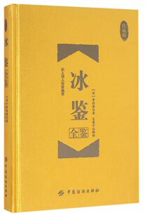 新华书店正版冰鉴全鉴(珍藏版)(精)