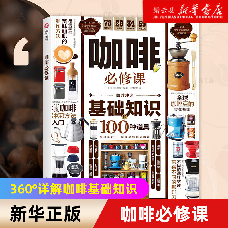 【新华书店正版】咖啡必修课  360°详解咖啡基础知识及冲泡方法 挑选咖啡豆咖啡器材全指南讲解 全面实用咖啡入门 正版