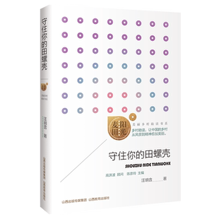 守住你 新华书店正版 田螺壳