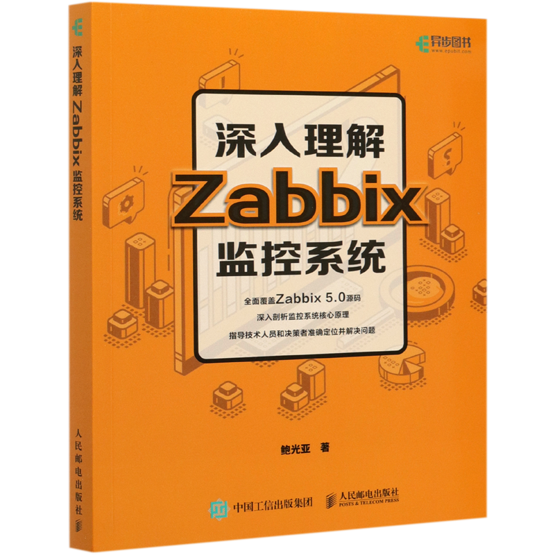 新华书店正版深入理解Zabbix监控系统