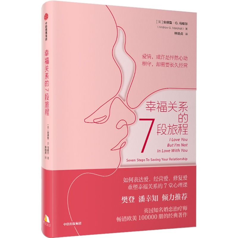 【新华书店正版】幸福关系的7段旅程 安德鲁马歇尔著 亲密关系 两性关系 表达爱经营爱修复爱 重塑幸福关系的7堂心理课