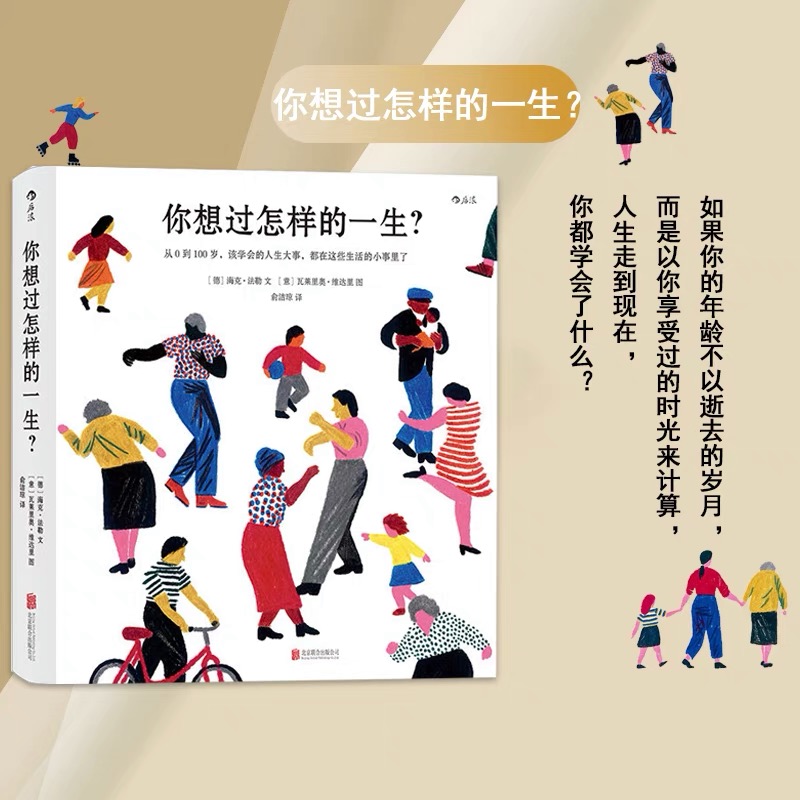 你想过怎样的一生从0到100岁该学会的人生大事精美插画心灵疗愈成人绘本值得珍藏一辈子的礼物书人生之书新华书店 正版书籍