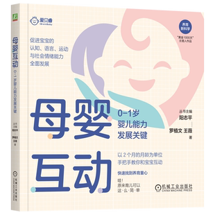 新华书店正版 001岁婴儿能力发展关键 母婴互动