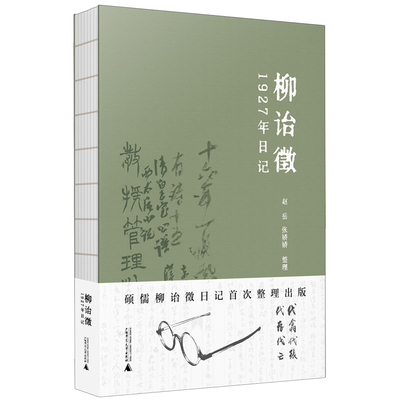 一生书里活：硕儒柳诒徵日记首次整理出版。