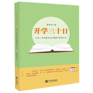 小学一年级新生适应期教育智慧手记 新华书店正版 开学三十日