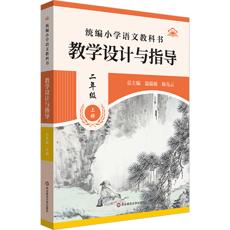 统编小学语文教科书教学设计与指导.二年级上册