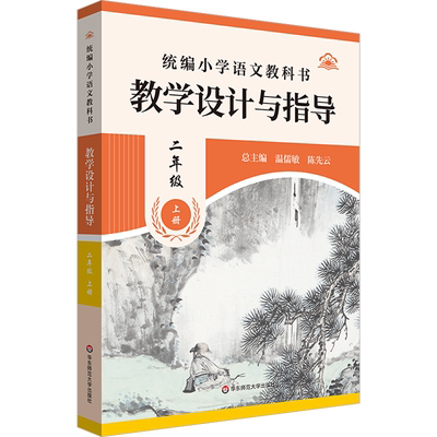 统编小学语文教科书教学设计与指导.二年级上册