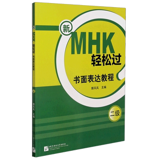 书面表达教程2级 新华书店正版 新MHK轻松过