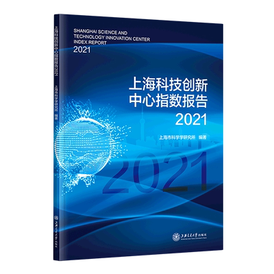 上海科技创新中心指数报告(2021)